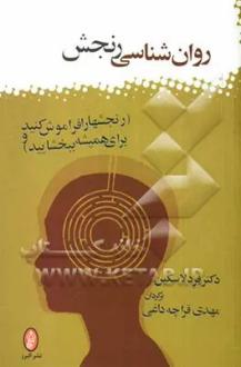 دانلود pdf کتاب روان‌شناسی رنجش فرد لاسکین