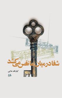 دانلود pdf کتاب شفا در میان ما نفس می کشد کیارنگ علایی