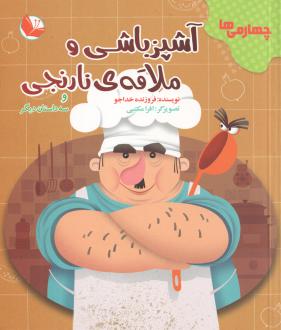 دانلود pdf کتاب دفتر قصه چهارمی‌ها (12 جلدی)  فروزنده خداجو