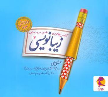 دانلود pdf کتاب زیبا نویسی فارسی سوم ابتدایی حسن فتحی