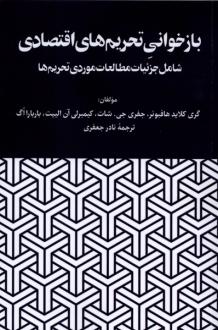 دانلود pdf کتاب بازخوانی تحریم‌های اقتصادی گری کلاید هافبوئر