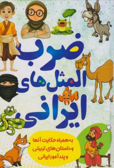 دانلود pdf کتاب ضرب المثل های ایرانی زهره شیشه چی