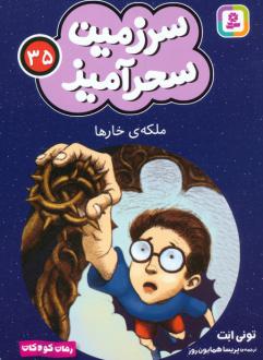 دانلود pdf کتاب ملکه ی خارها (جیبی) تونی ابوت