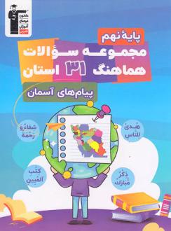 دانلود pdf کتاب مجموعه سوالات هماهنگ 31 استان پیام‌های آسمان نهم هیات مولفان کانون فرهنگی آموزش (قلم چی)