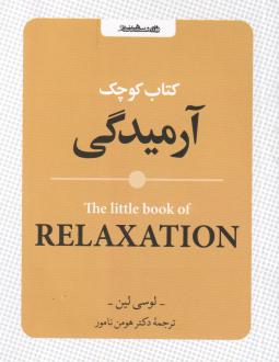 دانلود pdf کتاب کوچک آرمیدگی لوسی لین