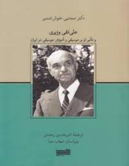 دانلود pdf کتاب علی‌ نقی وزیری مجتبی خوش ضمیر