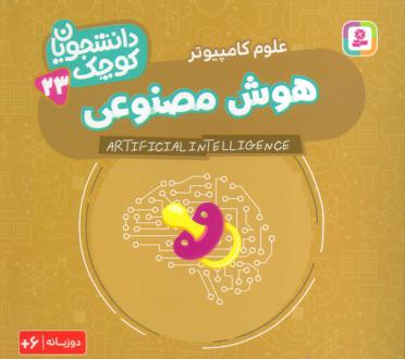 دانلود pdf کتاب هوش مصنوعی (علوم کامپیوتر) کریس فری