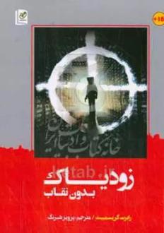 دانلود pdf کتاب زودیاک بدون نقاب رابرت گریسمیت