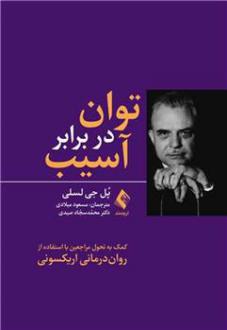 دانلود pdf کتاب توان در برابر آسیب پل جی. لسکی