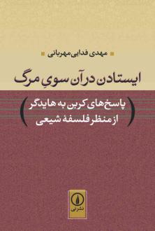 دانلود pdf کتاب ایستادن در آن سوی مرگ مهدی فدایی مهربانی