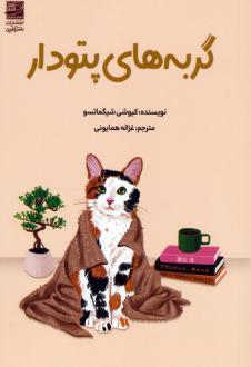 دانلود pdf کتاب گربه‌های پتودار کیوشی شیگماتسو