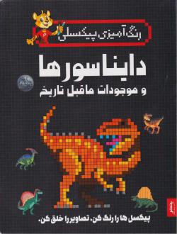 دانلود pdf کتاب دایناسورها و موجودات ماقبل تاریخ (4 جلدی) جاشوا جورج