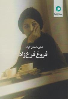 دانلود pdf کتاب شش داستان کوتاه فروغ فرخ زاد