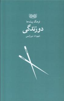 دانلود pdf کتاب دو زندگی شهرداد میرزایی