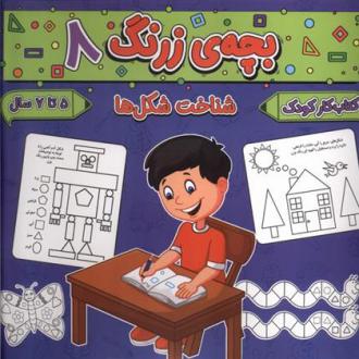 دانلود pdf کتاب بچه ی زرنگ (8) فرامرز فرج زاده