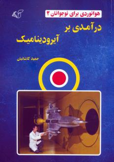 دانلود pdf کتاب درآمدی بر آیرودینامیک حمید کاشانیان