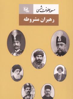 دانلود pdf کتاب رهبران مشروطه مسعود عطوفت شمسی