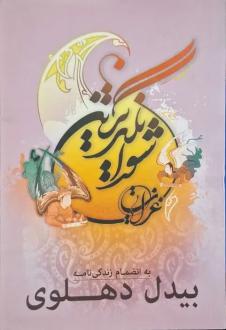 دانلود pdf کتاب شورانگیزترین غزلیات بیدل دهلوی