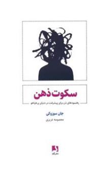 دانلود pdf کتاب سکوت ذهن جان سوزوکی