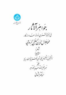دانلود pdf کتاب جواهرالآثار (جلد دوم) جلال الدین محمد بلخی(مولانا)