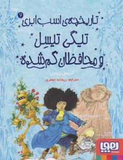 دانلود pdf کتاب تیگی تیسل و محافظان گم شده کریس ریدل