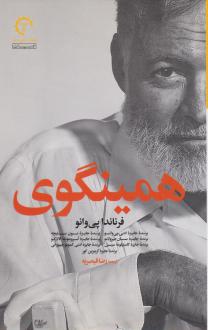 دانلود pdf کتاب همینگوی فرناندا پی وانو