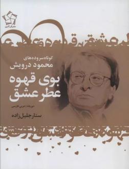 دانلود pdf کتاب عاشقانه های شاعران عرب (سه جلدی) نزار قبانی محمود درویش