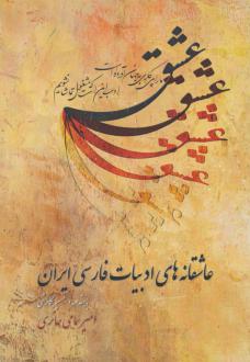 دانلود pdf کتاب عاشقانه‌های ادبیات فارسی ایران امیر سمامی حائری