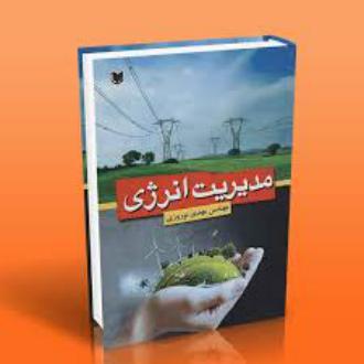 دانلود pdf کتاب مدیریت انرژی مهدی نوروزی(۱۳۶۳)