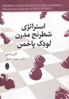 دانلود pdf کتاب استراتژی شطرنج مدرن لودک پاخمن آلن راسل