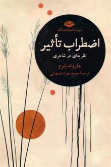 دانلود pdf کتاب اضطراب تاثیر : نظریه ای در شاعری هرولد بلوم