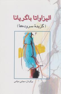 دانلود pdf کتاب کتاب الیزاواتا باگریانا