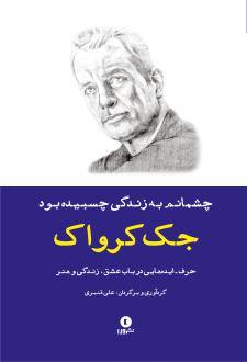دانلود pdf کتاب چشمانم به زندگی چسبیده بود جک کروآک