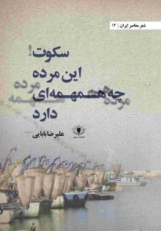 دانلود pdf کتاب سکوت این مرده چه همهمه‌ای دارد علیرضا بابایی