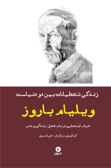 دانلود pdf کتاب زندگی، تعطیلات بین دو دنیاست ویلیام باروز