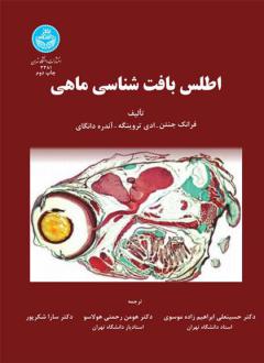 دانلود pdf کتاب اطلس بافت شناسی ماهی فرانک جنتن