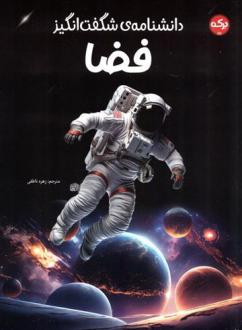دانلود pdf کتاب دانشنامه ی شگفت انگیز فضا کیم برایان