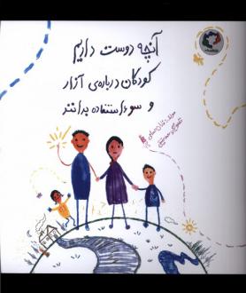 دانلود pdf کتاب آنچه دوست‌ داریم کودکان درباره‌ی آزار‌ و سواستفاده بدانند فاران حسامی