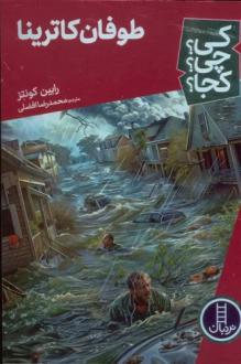 دانلود pdf کتاب طوفان کاترینا رابین کونتز