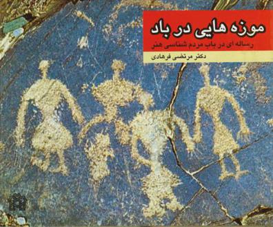 دانلود pdf کتاب موزه هایی در باد مرتضی فرهادی