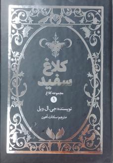 دانلود pdf کتاب کلاغ سفید (جلد سخت) جی. ال. ویل