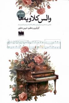 دانلود pdf کتاب والس کلاویه‌ها (جلددوم) شیرین دهلوی