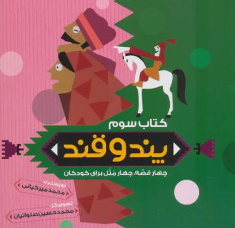 دانلود pdf کتاب پند و قند 3 محمد میرکیانی