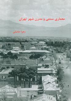 دانلود pdf کتاب معماری سنتی و مدرن شهر تهران زهرا حاصلی