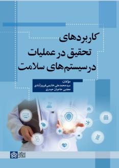 دانلود pdf کتاب کاربردهای تحقیق در عملیات در سیستم های سلامت سیدمحمد علی خاتمی فیروز آبادی