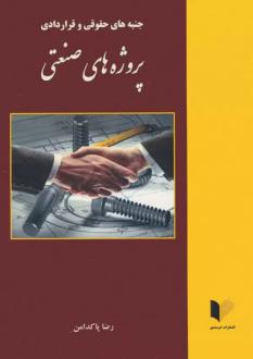دانلود pdf کتاب جنبه های حقوقی و قراردادی پروژه های صنعتی رضا پاکدامن