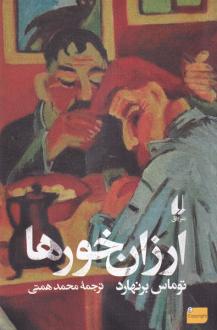 دانلود pdf کتاب ارزان خورها (نسخهٔ امضا شده) توماس برنهارد