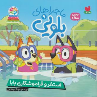 دانلود pdf کتاب ماجراهای بلویی 9 پنگوئن یانگ ریدرز
