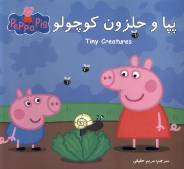 دانلود pdf کتاب پپا و حلزون کوچولو نویل استلی