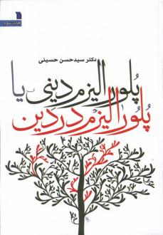دانلود pdf کتاب پلورالیزم دینی یا پلورالیزم در دین سیدحسن حسینی